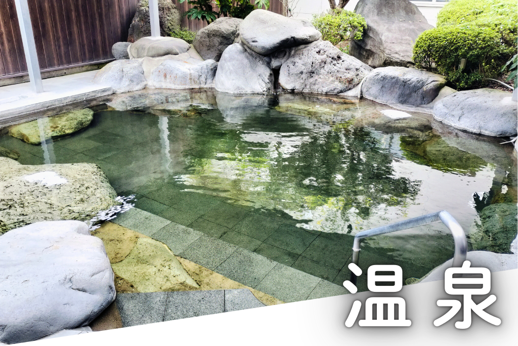 温泉