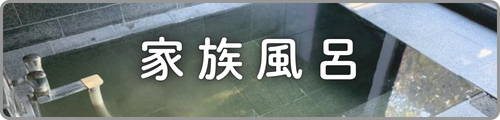 家族風呂