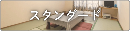 スタンダード