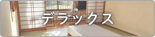 デラックス