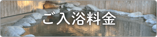 ご入浴料金