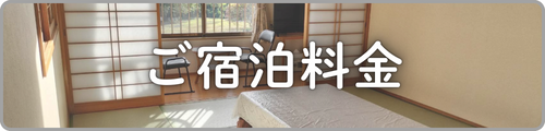 ご宿泊料金