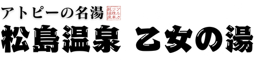 松島温泉乙女の湯