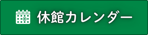 休館カレンダー
