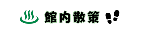 館内散策