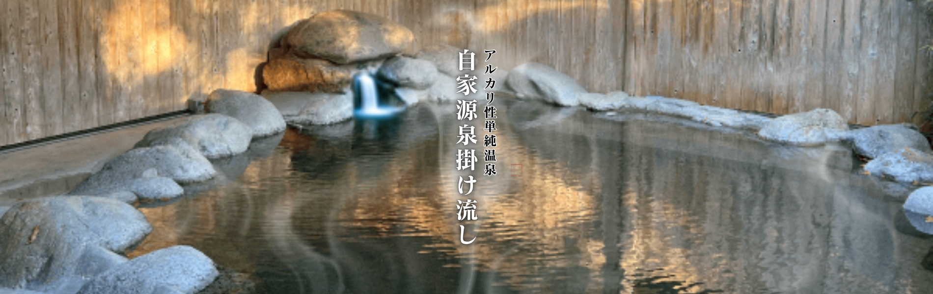 アルカリ性単純温泉。自家源泉掛け流し