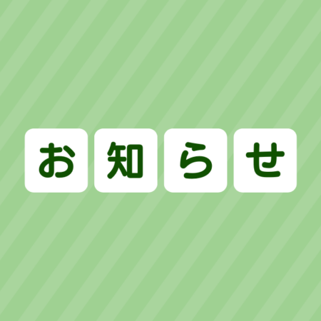 お知らせ