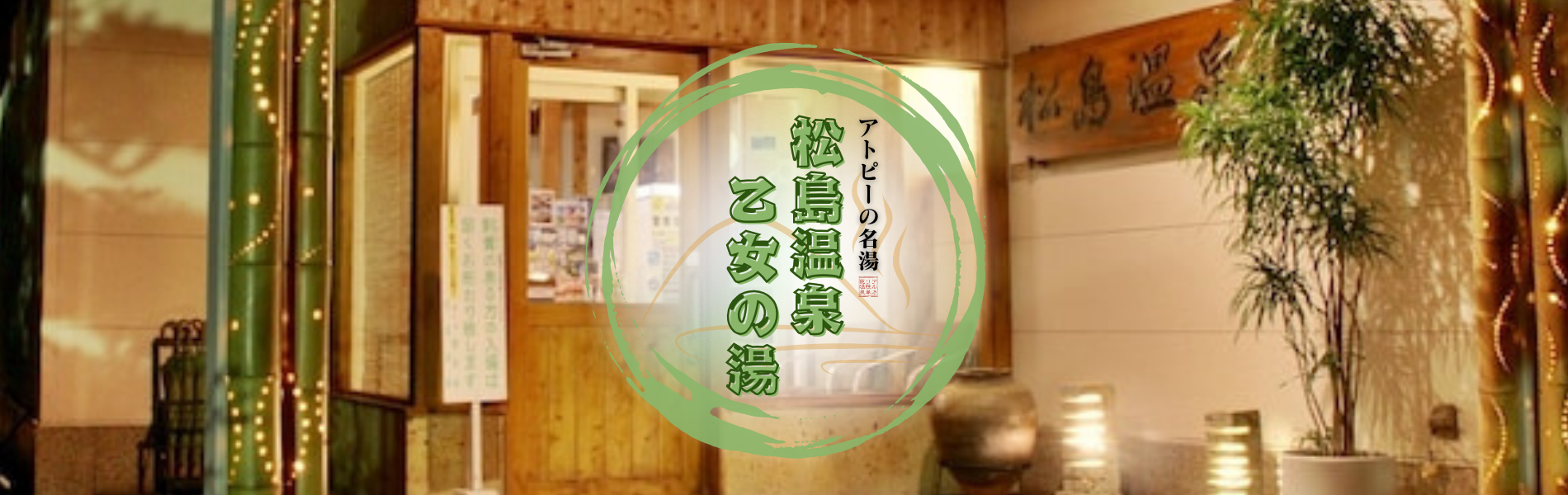 アトピーの名湯。松島温泉乙女の湯