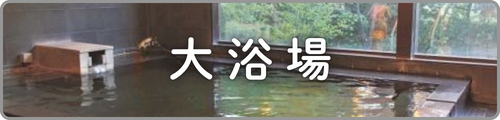 大浴場