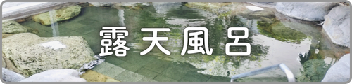 露天風呂