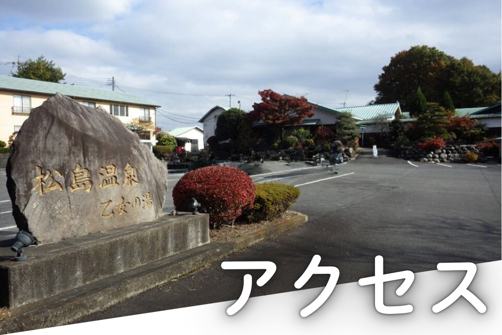 アクセス